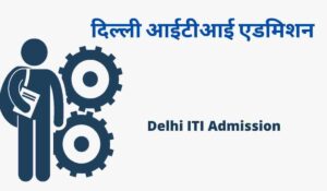 Delhi ITI 2022: Application Form Details